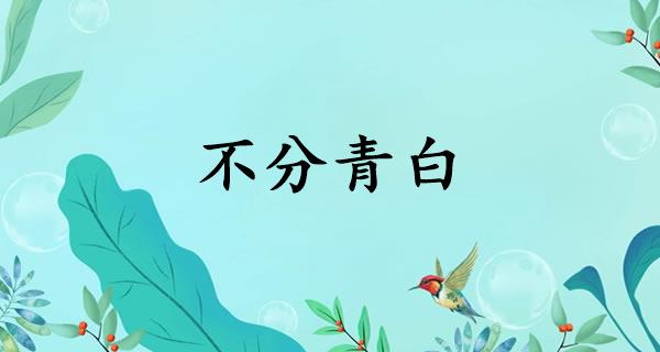 不分青白