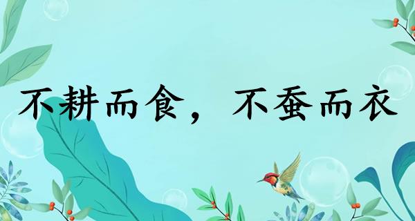 不耕而食，不蚕而衣
