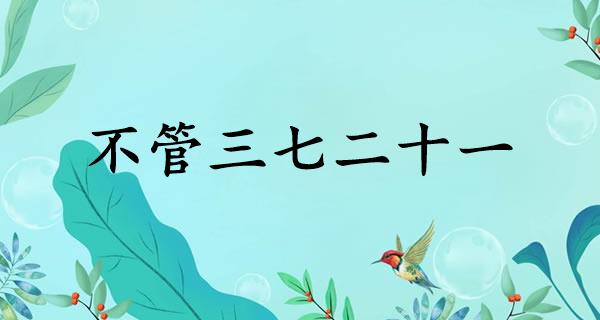 不管三七二十一