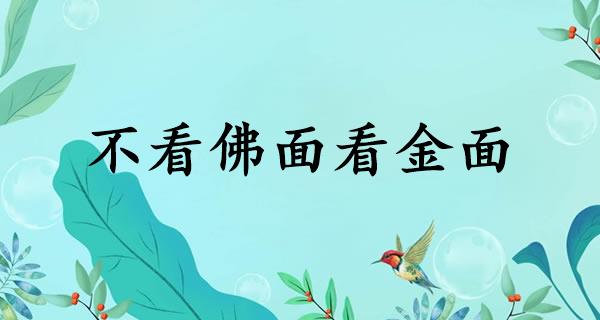 不看佛面看金面
