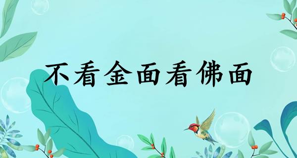 不看金面看佛面