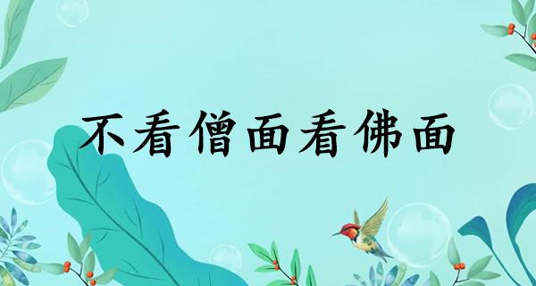 不看僧面看佛面