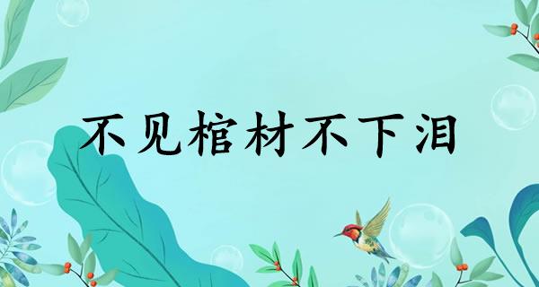 不见棺材不下泪