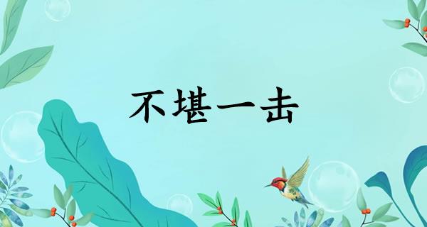 不堪一击