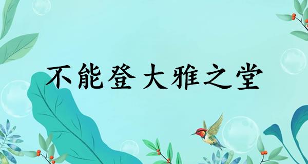 不能登大雅之堂