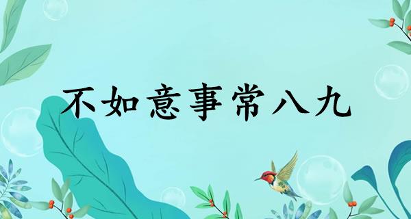 不如意事常八九