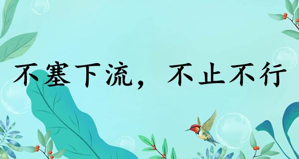 不塞下流，不止不行