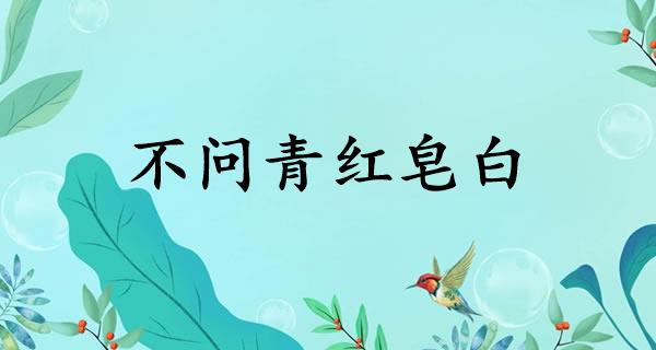 不问青红皂白