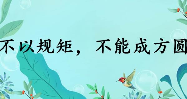 不以规矩，不能成方圆