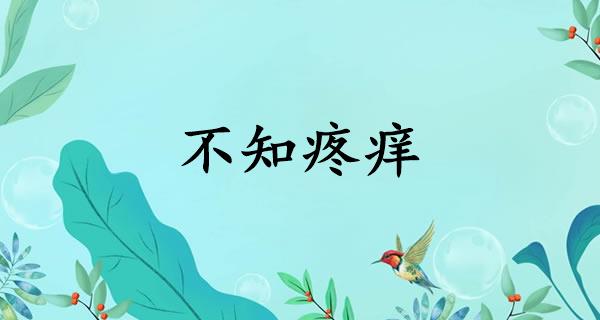 不知疼痒