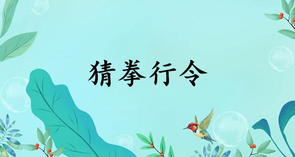 猜拳行令