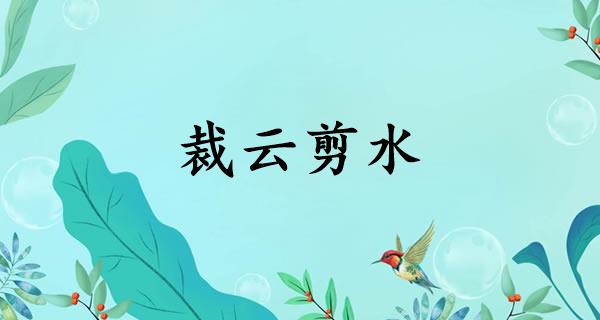 裁云剪水