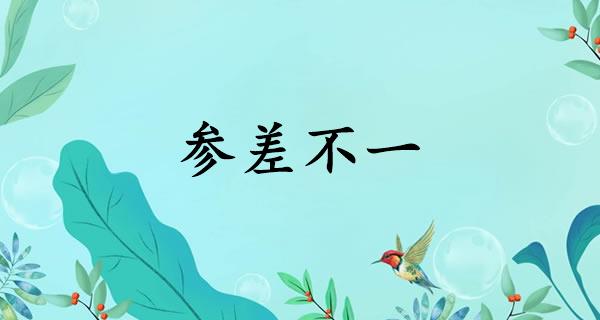 参差不一