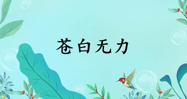 苍白无力
