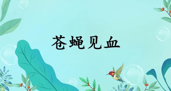 苍蝇见血