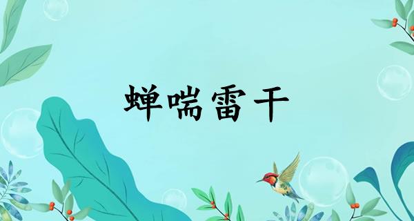 蝉喘雷干