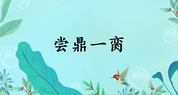 尝鼎一脔