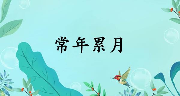 常年累月