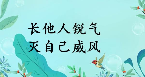 长他人锐气,灭自己威风