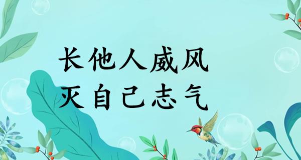 长他人威风，灭自己志气