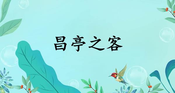 昌亭之客
