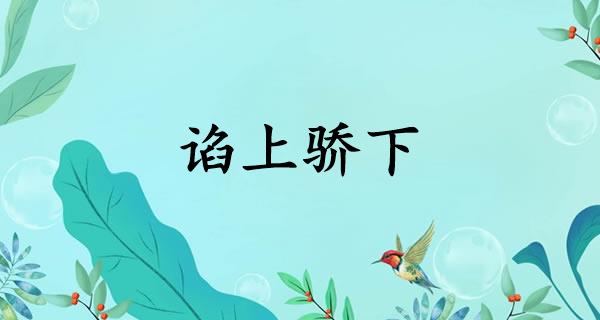 谄上骄下