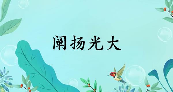 阐扬光大