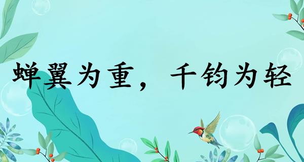 蝉翼为重，千钧为轻