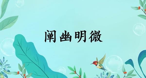 阐幽明微