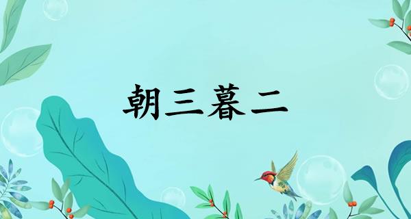 朝三暮二