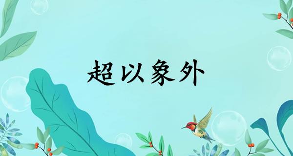 超以象外