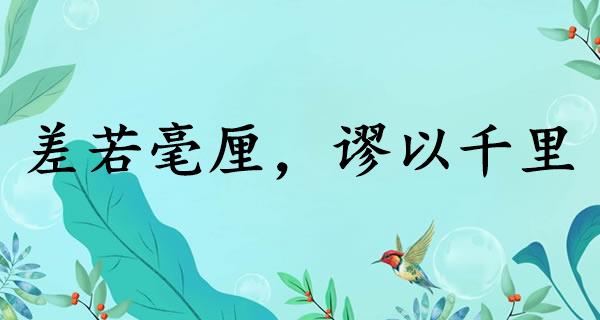 差若毫厘，谬以千里
