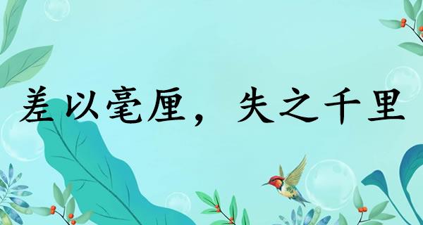 差以毫厘，失之千里