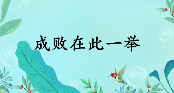 成败在此一举