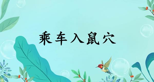 乘车入鼠穴