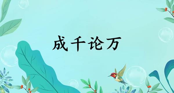 成千论万