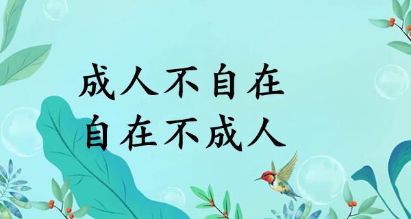 成人不自在,自在不成人