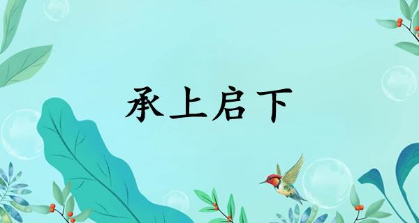 承上启下