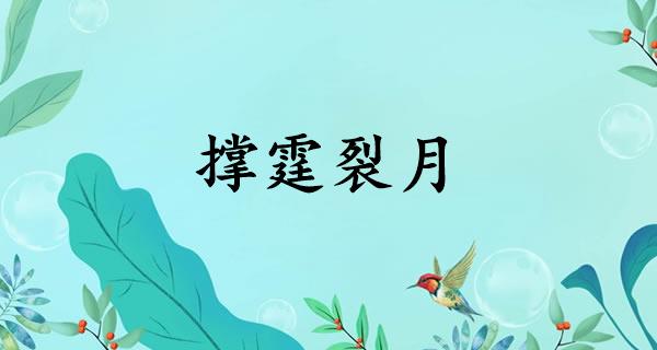 撑霆裂月