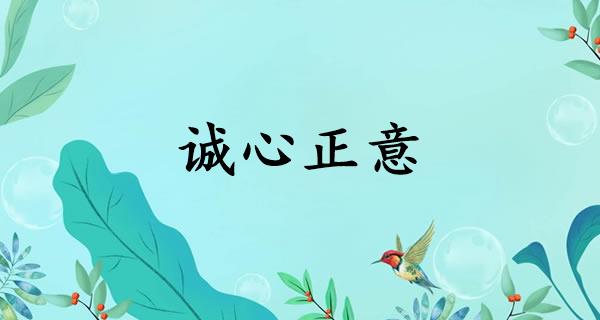 诚心正意
