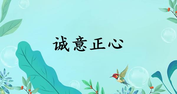 诚意正心