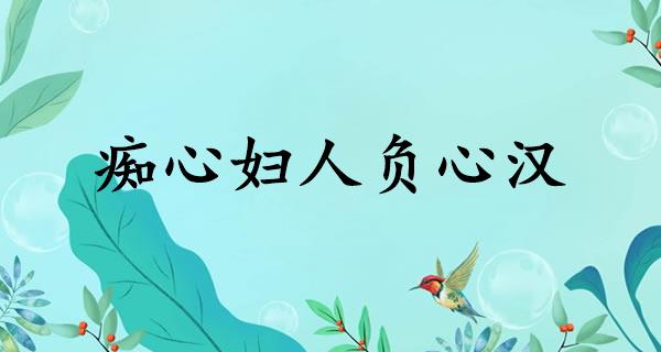 痴心妇人负心汉