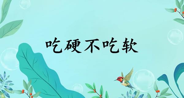吃硬不吃软