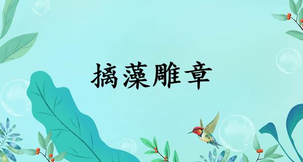 摛藻雕章