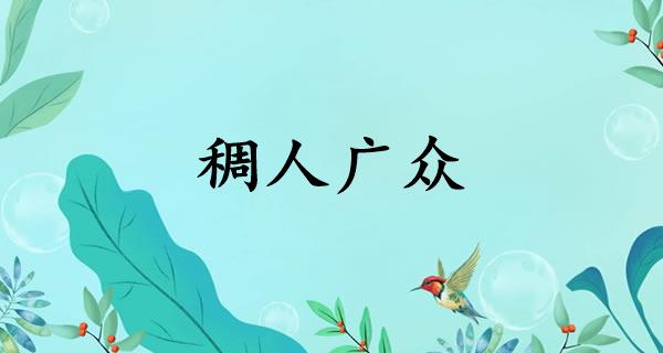 稠人广众