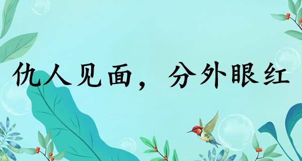 仇人见面，分外眼红