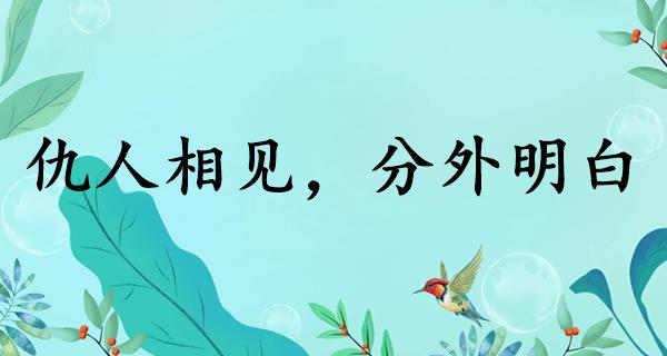 仇人相见,分外明白