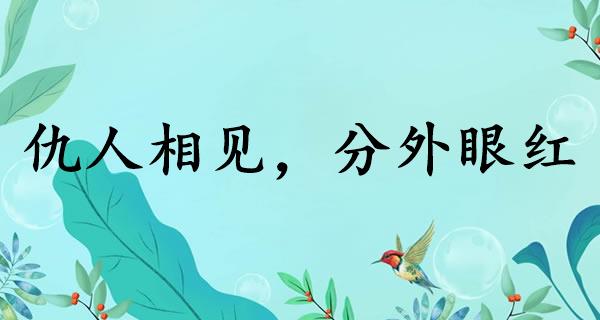 仇人相见，分外眼红