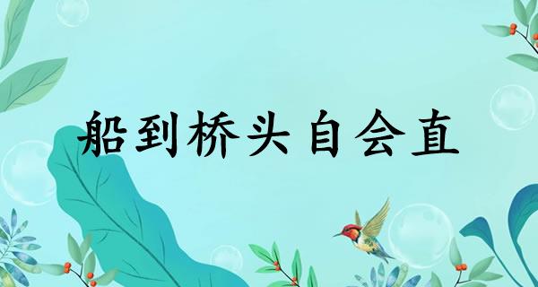 船到桥头自会直