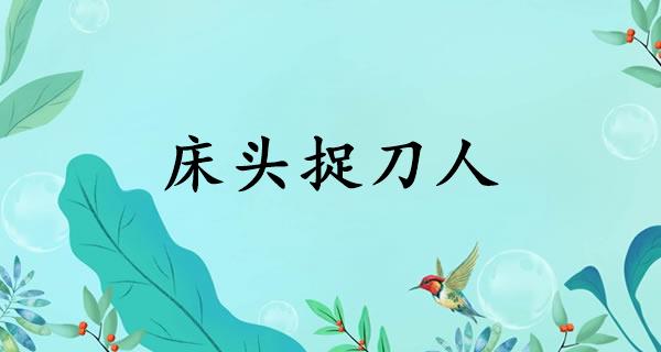 床头捉刀人